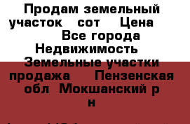 Продам земельный участок 30сот. › Цена ­ 450 - Все города Недвижимость » Земельные участки продажа   . Пензенская обл.,Мокшанский р-н